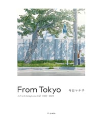 【サイン本】From Tokyo わたしの#stayhome日記2022-2023｜今日マチ子