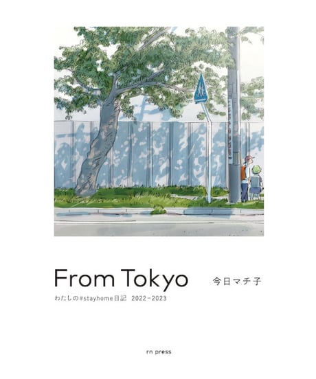 【サイン本】From Tokyo わたしの#stayhome日記2022-2023｜今日マチ子