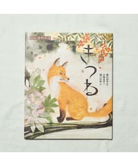 【サイン本】きつね｜柳田国男/原作 京極夏彦/文 樋口佳絵/絵