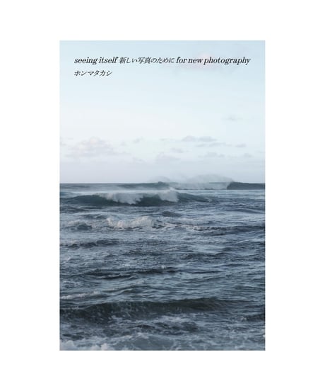 【サイン本】seeing itself 新しい写真のために for new photography｜ホンマタカシ