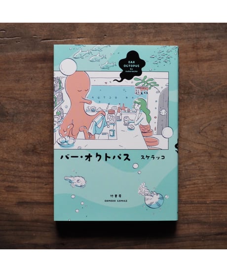 【イラストサイン・特典付】「バーオクトパス」スケラッコ