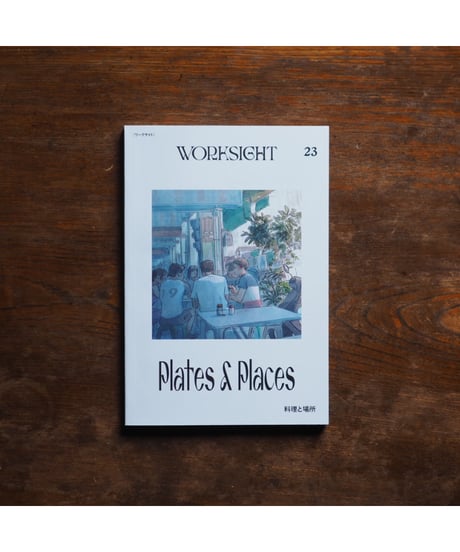 WORKSIGHT 23号 料理と場所 Plates & Places