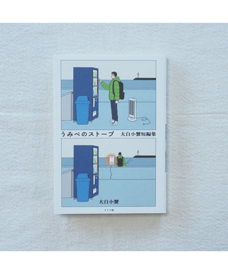 うみべのストーブ 大白小蟹短編集