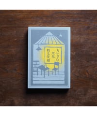 ちいさな理想｜鶴見俊輔