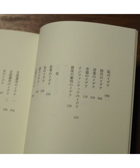 散文のイデア｜ジョルジョ・アガンベン 高桑和巳/訳