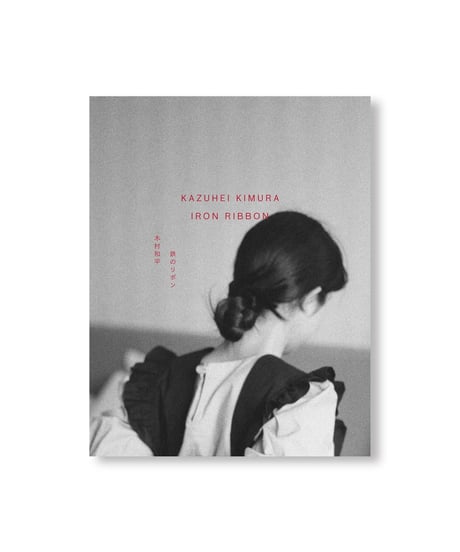 【サイン本】IRON RIBBON｜Kazuhei Kimura