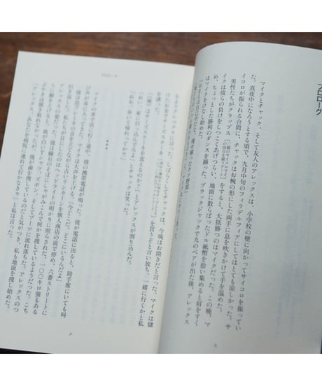 逃亡者の社会学 アメリカの都市に生きる黒人たち｜アリス・ゴッフマン 二文字屋 脩・岸下 卓史/訳