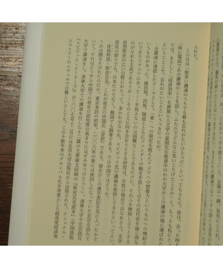 スピヴァク、日本で語る｜G・C・スピヴァク 中井亜佐子・新田啓子・竹村和子・本橋哲也/訳 鵜飼哲/監修