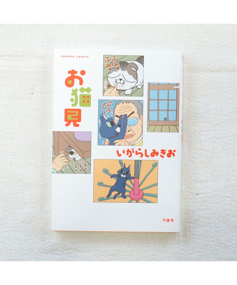 中古】 いがらしみきお自選集 5/竹書房/いがらしみきお Amazon