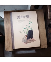 迷子の魂 | オルガ・トカルチュク 文 ヨアンナ・コンセホ 絵 ｜小椋　彩 訳