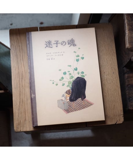 迷子の魂 | オルガ・トカルチュク 文 ヨアンナ・コンセホ 絵 ｜小椋　彩 訳