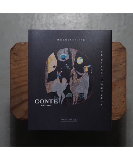 CONTE MAGAZINE VOL.1 特集：生きるためには、物語が必要です。
