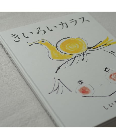 【サイン本】きいろいカラス | しいきさいこ