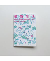 植物生活 Life with plant life｜イケガミヨリユキ