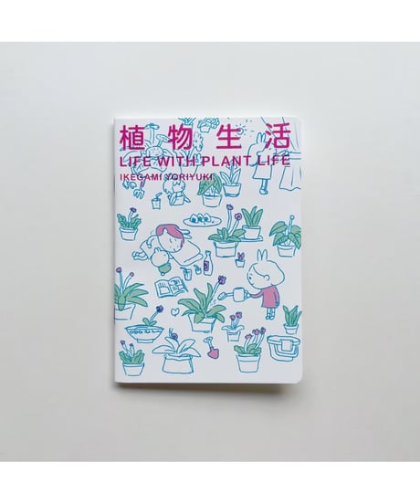 植物生活 Life with plant life｜イケガミヨリユキ