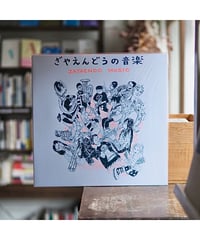 【レコード】Zayaendo Music（ざやえんどうの音楽）｜Zayaendo (ざやえんどう)
