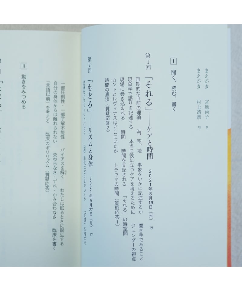 とまる、はずす、きえる -ケアとトラウマと時間について-｜宮地