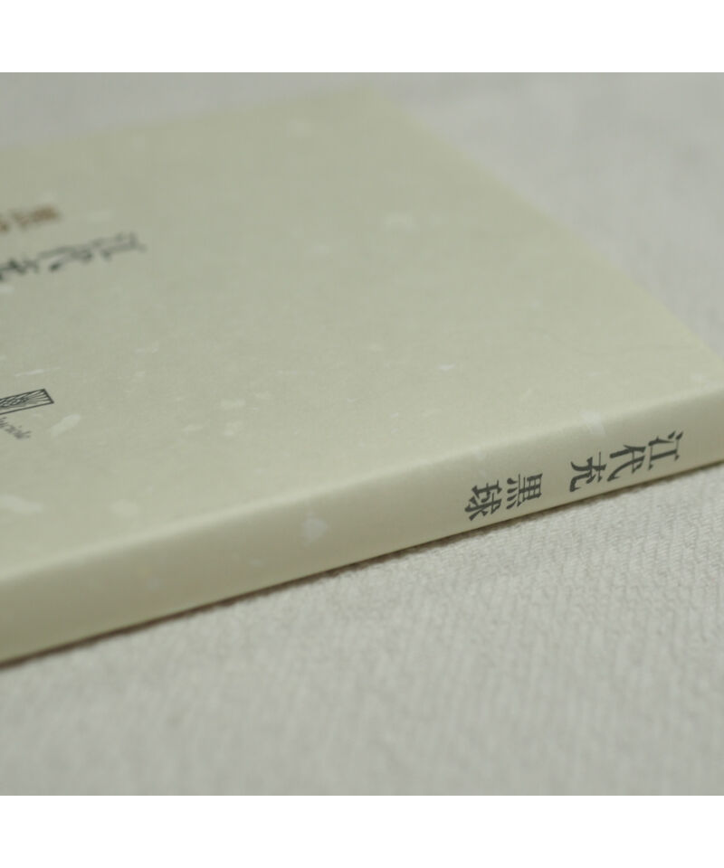 『黒球』（江代充）書肆山田　絶版 Amazon.co.jp: 黒球 : 江代 充: 本