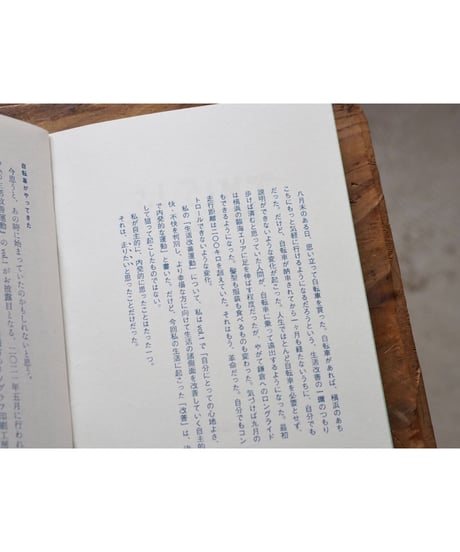 私の生活改善運動 THIS IS MY LIFE vol.4 「まちへ、道へ、未知へ」 /  安達茉莉子