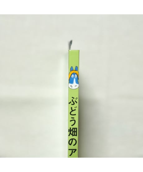 ぶどう畑のアオさん｜馬場のぼる