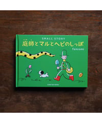 【サイン本】SMALL STORY 〜庭師とマルとヘビのしっぽ〜｜fancomi