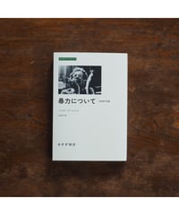 暴力について　共和国の危機｜ハンナ・アーレント 山田正行/訳