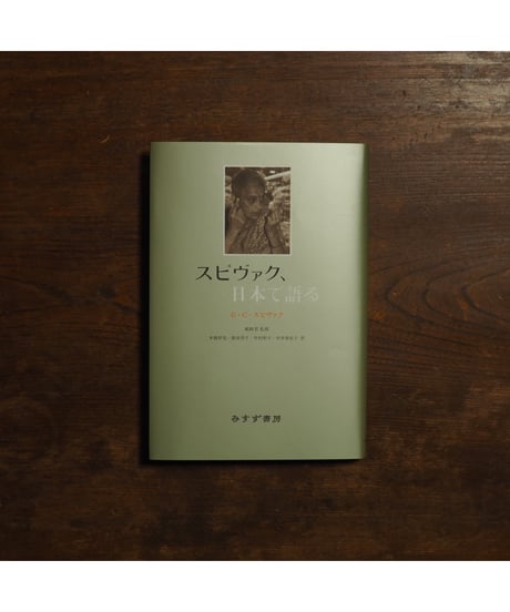 スピヴァク、日本で語る｜G・C・スピヴァク 中井亜佐子・新田啓子・竹村和子・本橋哲也/訳 鵜飼哲/監修