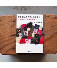生きるためのフェミニズム パンとバラと反資本主義 / 堅田香緒里