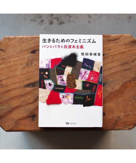 生きるためのフェミニズム パンとバラと反資本主義 / 堅田香緒里