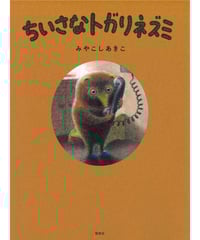 宇宙遊星間旅行 | 作 中江嘉男 絵 上野紀子 | button