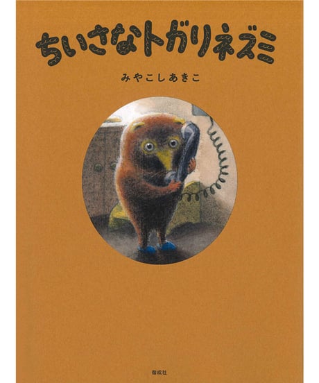 ちいさなトガリネズミ｜ みやこしあきこ