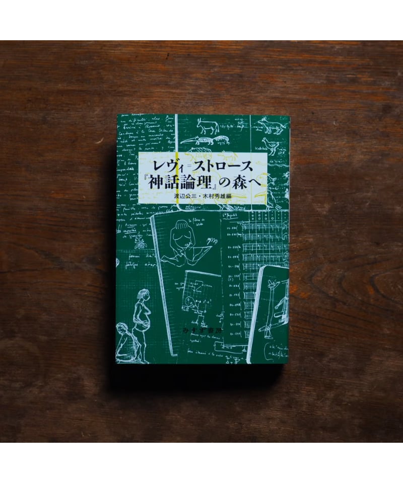 レヴィ=ストロース『神話論理』の森へ｜ 渡辺公三・木村秀雄/編