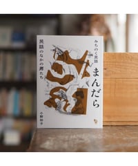 みちのく民話まんだら―民話のなかの男たち【初版】｜小野和子