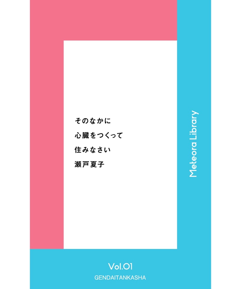 サイン本/ペーパー付】そのなかに心臓をつくって住みなさい｜瀬戸夏子