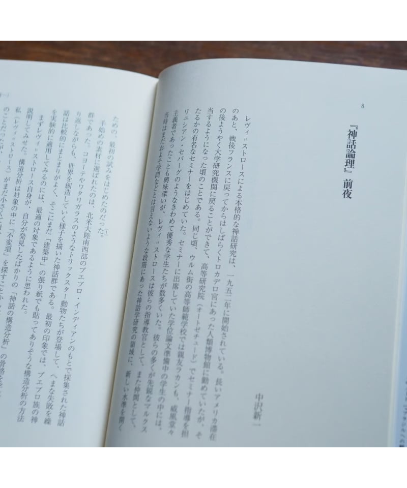 神話論理 全5冊セット(クロード・レヴィ=ストロース 著 ; 早水