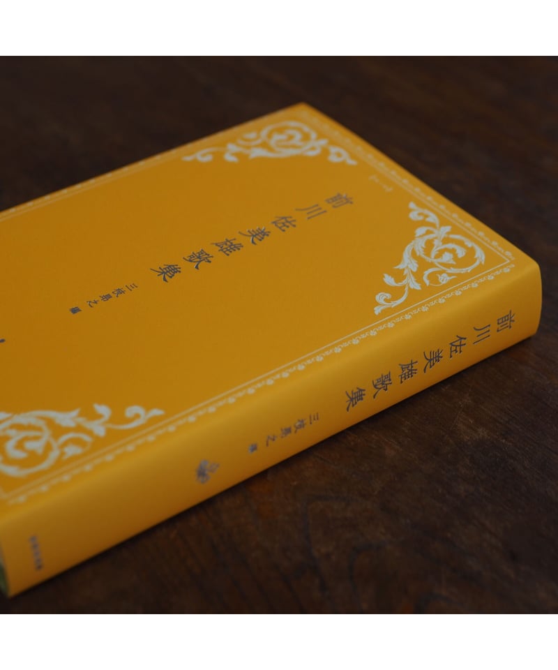 前川佐美雄歌集｜前川佐美雄 三枝昻之編 | button