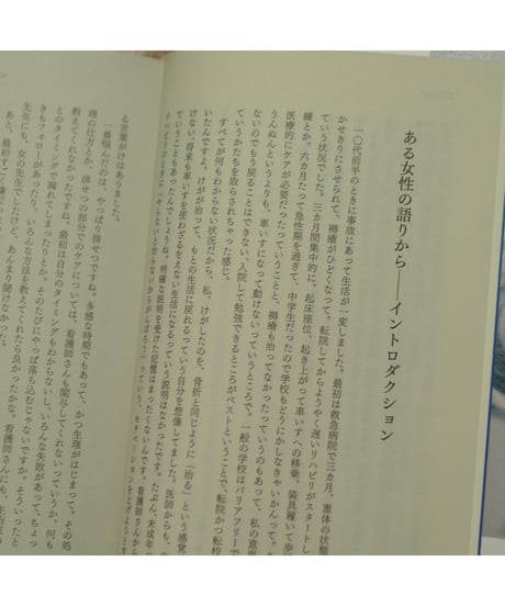 障害があり女性であること 生活史からみる生きづらさ｜土屋 葉/編著