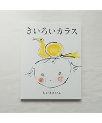 【サイン本】きいろいカラス | しいきさいこ