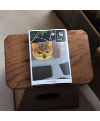 猫に学ぶ  | 著 ジョン・グレイ 訳 鈴木晶