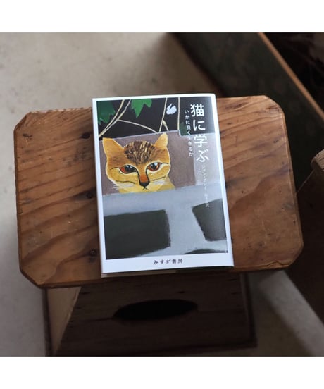 猫に学ぶ  | 著 ジョン・グレイ 訳 鈴木晶