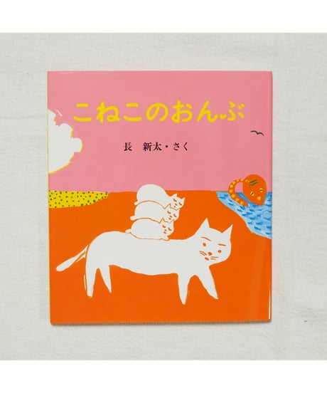 こねこのおんぶ｜長 新太