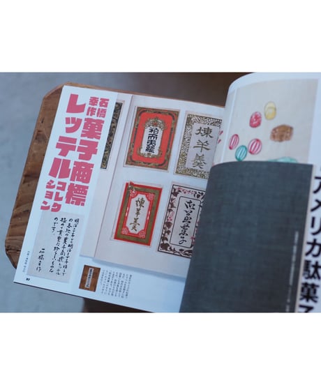 ふるさとの駄菓子  石橋幸作が愛した味とかたち