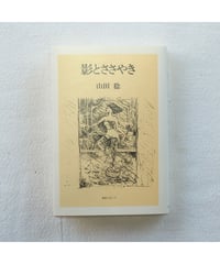 影とささやき｜山田稔