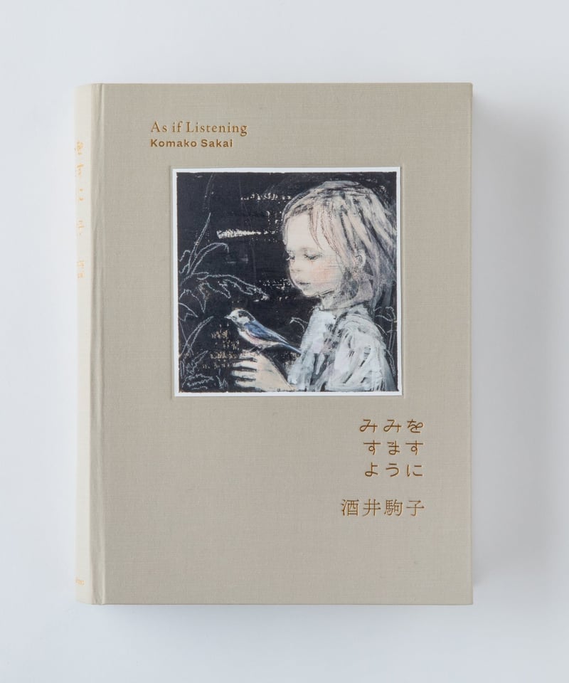 酒井駒子 みみをすますように みみをすますように 酒井駒子」 （PLAY! MUSEUM） ｜Tokyo Art Beat