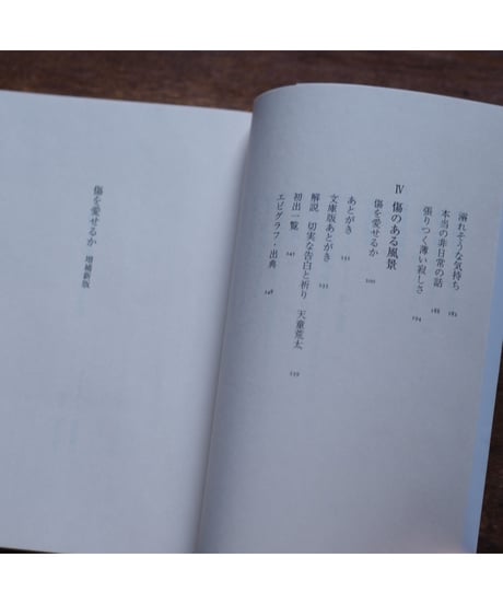 傷を愛せるか 増補新版｜宮地尚子