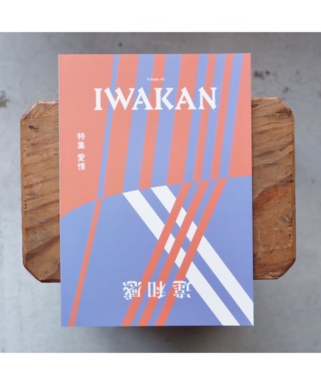IWAKAN Volume 02 特集 愛情