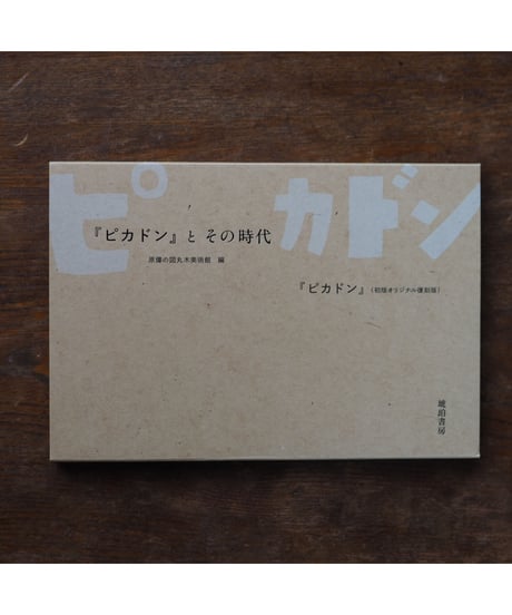 『ピカドン』（初版オリジナル復刻版）/『ピカドン』とその時代｜丸木位里(絵・文) 赤松俊子（丸木俊）(著・文 | イラスト)　岡村幸宣・小沢節子・鳥羽耕史・鷲谷花・高橋由貴/解説