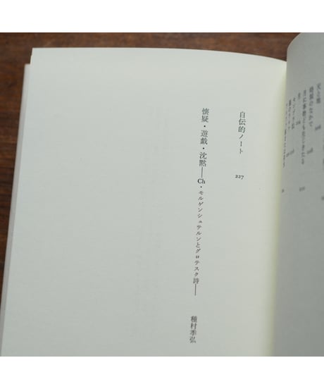 【訳者署名本】絞首台の歌｜クリスティアン・モルゲンシュテルン 種村季弘/訳