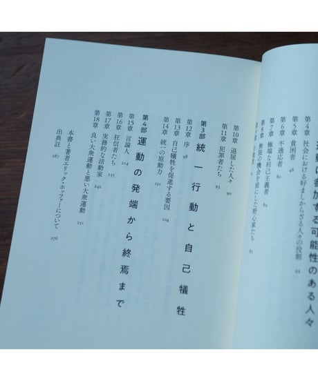 大衆運動 新訳版｜エリック・ホッファー 中山 元/訳