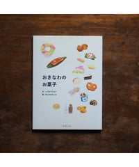 おきなわのお菓子｜いけみやてるこ/文 あらかきれいみ/絵